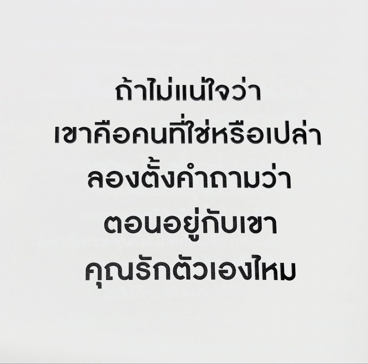 whitechickpink's tweet photo. “ถ้าไม่แน่ใจว่าเขาคือคนที่ใช่หรือเปล่า

ลองตั้งคำถามว่า
ตอนอยู่กับเขา คุณรักตัวเองไหม” https://t.co/Nc22hLTjKV