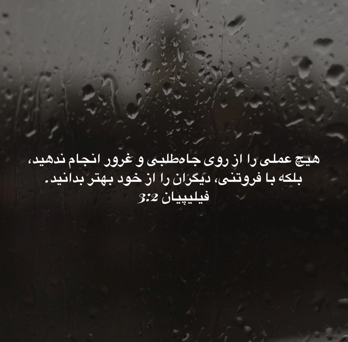 IranoShahesh's tweet photo. “هیچ عملی را از روی جاه‌طلبی و غرور انجام ندهید، بلکه با فروتنی، دیگران را از خود بهتر بدانید.”

فیلیپیان 2:3 https://t.co/YnGoxarNe0