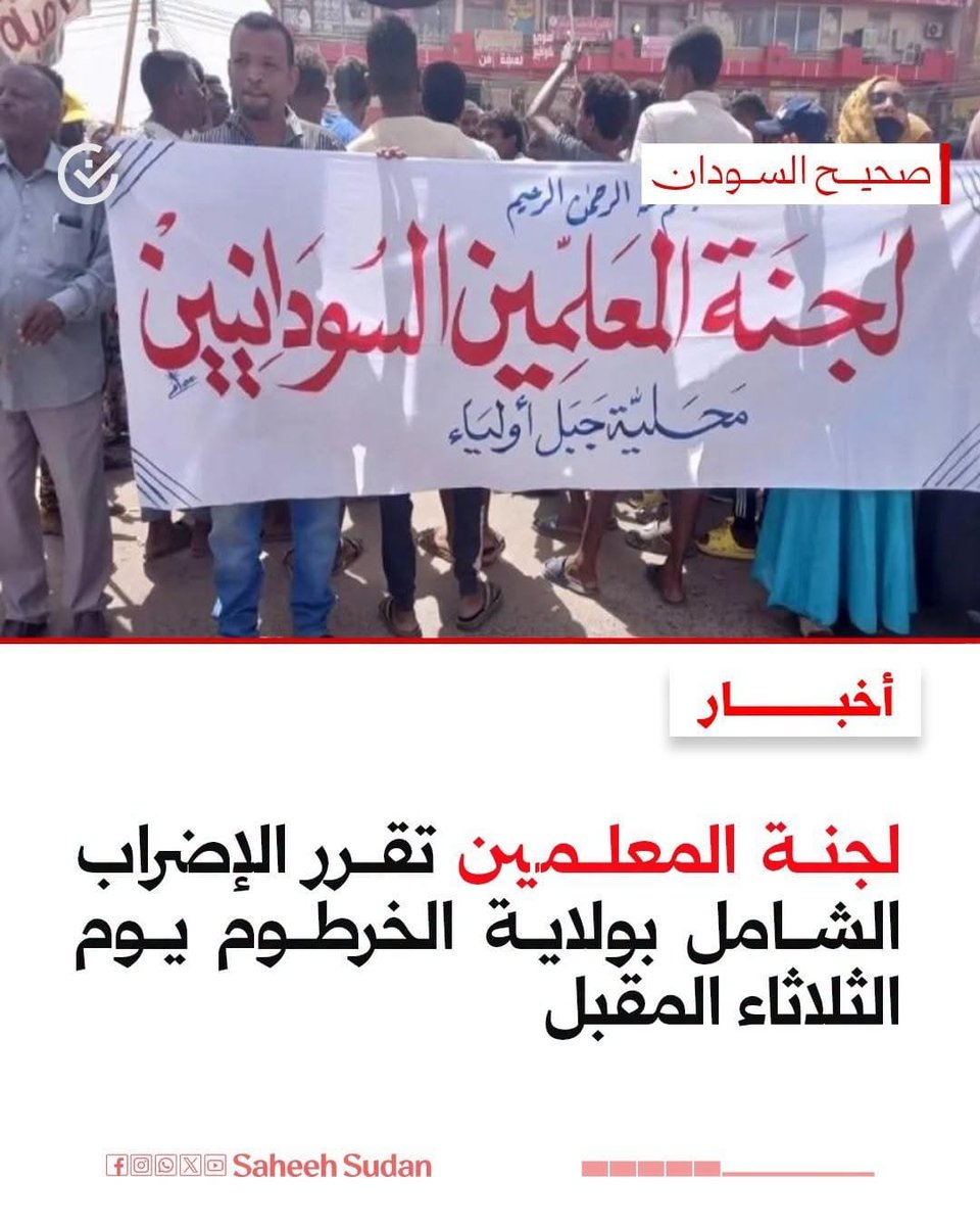 SaheehSudan's tweet photo. ⭕ لجنة المعلمين تقرر الإضراب الشامل بولاية الخرطوم يوم الثلاثاء المقبل

https://t.co/i7zwAbxHIi

#صحيح_السودان https://t.co/mwQOGRlDim