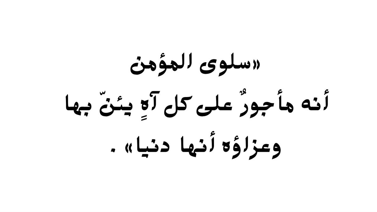 Awjjae's tweet photo. سلوى المؤمن أنه مأجور على  كل ٱه  يئن بها.... https://t.co/WSG0pVvPqE