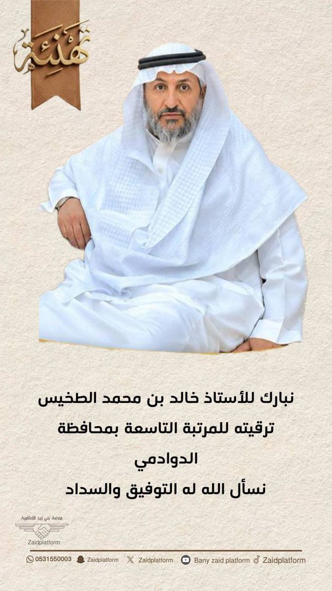 Zaidplatform's tweet photo. نبارك للأستاذ خالد بن محمد الطخيس 
ترقيته للمرتبة التاسعة بمحافظة الدوادمي
نسأل الله له التوفيق والسداد
#بـنـي_زيــد https://t.co/0FxeupkwVZ