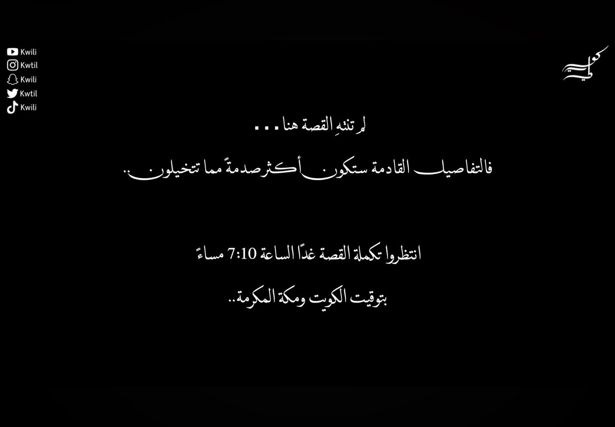 alaaxltr's tweet photo. كويلي الله يسامحك وش ذا القصه المشكله ما اتوب لازم أكملها ننتظر بكره 😕 @kwtil https://t.co/DTQyQtDXer