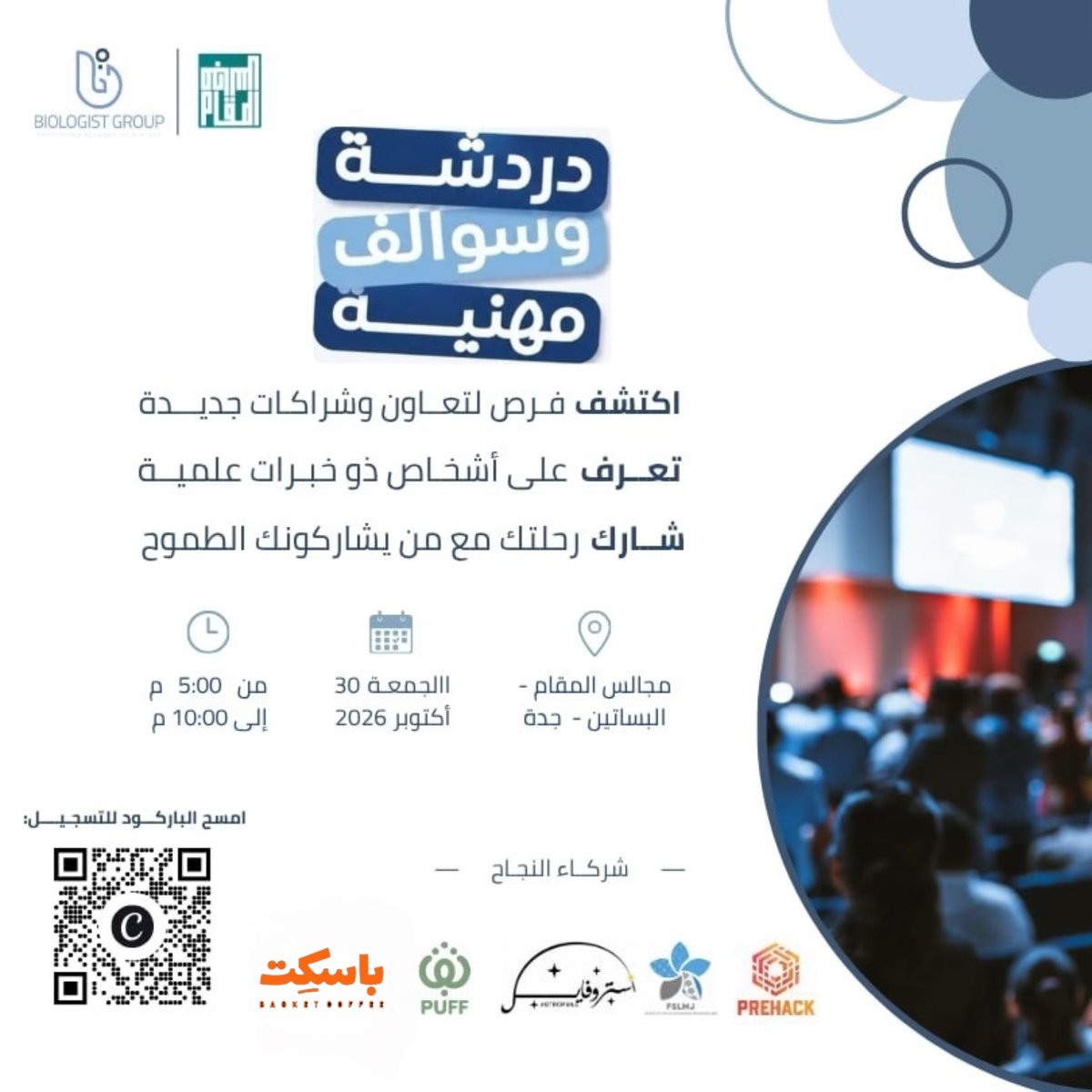 biologistgroup's tweet photo. الأمسية رقم 20 🤩

🤔 سألتونا: وش يحتاج الطالب والخريج والباحث عن عمل؟ وكم تستحق الاستشارة المهنية اللي تختصر عليه طريقه؟

حان وقت نفتح هالسوالف مع بعض! 👀🔥

نلتقي في #دردشة_وسوالف_مهنية، مساحة نتبادل فيها الخبرات، ونناقش الأسئلة اللي فعلًا تشغل بالنا، ويمكن نلقى فيها إجابات تغيّر أشياء كثيرة.

📅 30 أكتوبر | الجمعة
📍مجالس المقام - البساتين - جدة
⏱️من ٥:٠٠ م إلى ١٠:٠٠ م 

🔗 للتسجيل ⬇️:-

https://t.co/auUKPoRUaa

جهّزوا أسئلتكم، لأن هالمرة السالفة سالفتكم! 🤩💬

#BioNoLimits