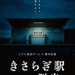 Photo by やまもとしょう 『きさらぎ駅からの脱出』開催中 (@moya_vc)