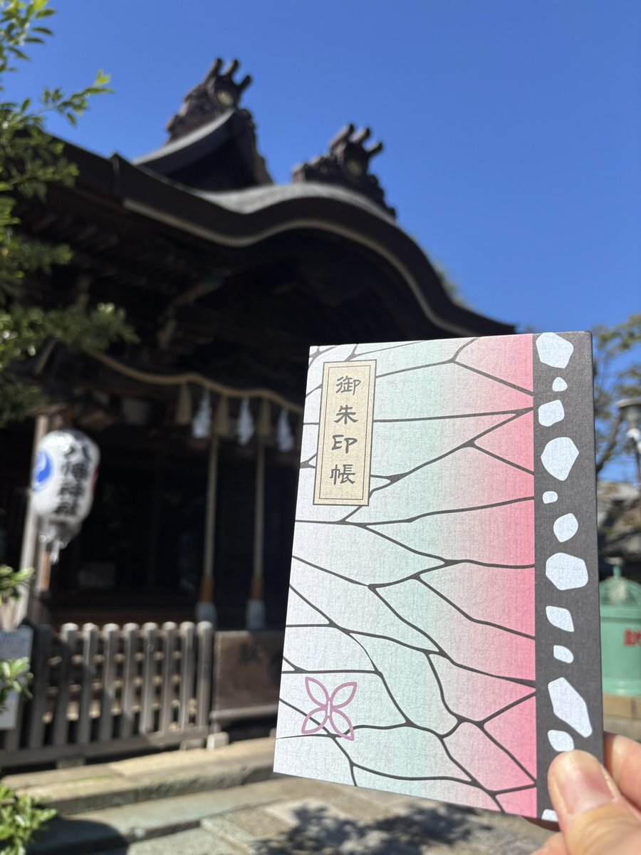 Lemon_Hart_7298's tweet photo. 北区滝野川 瀧野川八幡神社

煉獄さんの産土神の次はしのぶさんの産土神へ🦋

鯨宮🐳の御朱印まだ頂いてなかったので上がりました

当日はちょうど滝野川ごぼう収穫祭＆ごぼう会議の日
朝から賑わってました
毎年恒例のごぼうの御朱印も👍

らしんばんオンラインで手に入れたしのぶさんの御朱印帳📕
青空に映える🦋

#瀧野川八幡神社
#胡蝶しのぶ
#産土神