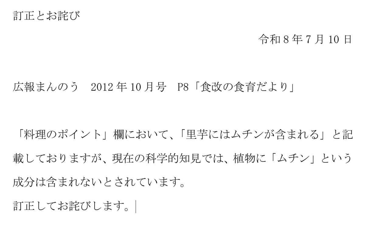 acsec_inc's tweet photo. @025Fuji まんのう町役場（香川県まんのう町） よりお詫びと訂正（2026年7月10日） - 公共メディアじゃんぬ -
現在の科学的知見では、植物に「ムチン」という成分は含まれないとされています。 
https://t.co/15IzOOvVO3
https://t.co/SKEsRCXs1L

#じゃんぬねっと
#渡邊渚 https://t.co/UzpmtWTH55
