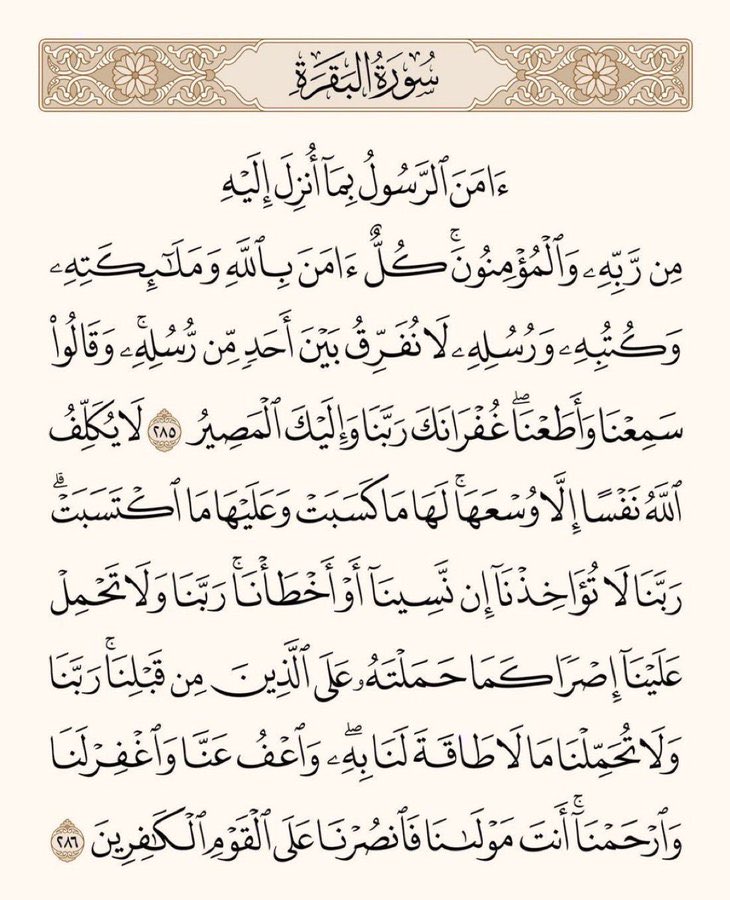 arwicl's tweet photo. قال رسول الله ﷺ: 
من قرأ بالآيتين من آخر سورة البقرة في ليلة كفتاه. https://t.co/WkXB3SzCtZ