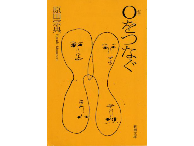 kimyonasekai's tweet photo. 原田宗典『0をつなぐ』（新潮文庫）を読了。
「奇妙な味」的な要素の強い短篇を集めた作品集です。
尊大な元妻からの視線を常に感じ続ける男を描いた「14階からの視線」、恋人の女が大事にしている箱の中の謎を描いた「箱の中には」、 https://t.co/ZXgGpMsDu6
