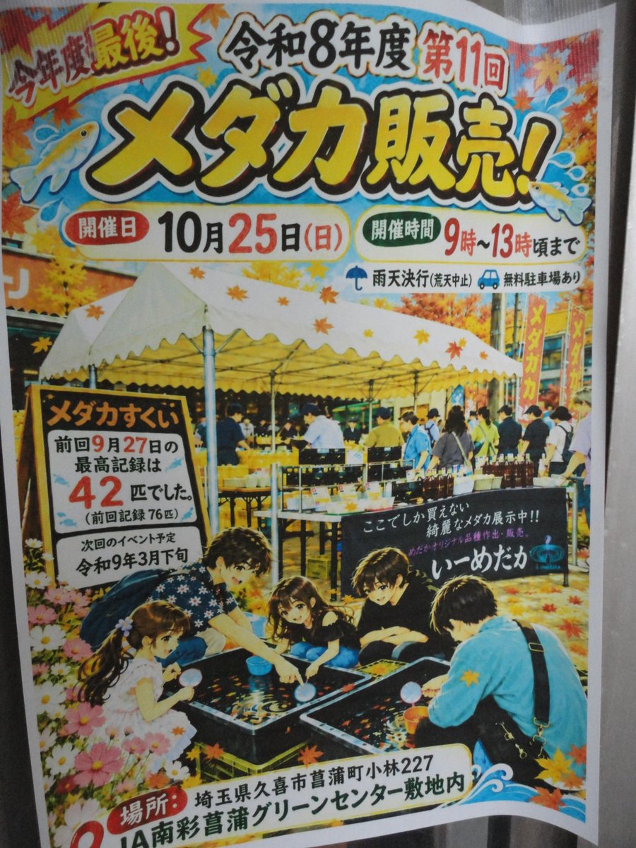 janan_gc's tweet photo. 本日は、彩魂メダカ組さんによるメダカの販売がございます。今年度は今日が最後となり、次回は来年の３月下旬頃になるそうです。 https://t.co/QV5rQMRR0Q