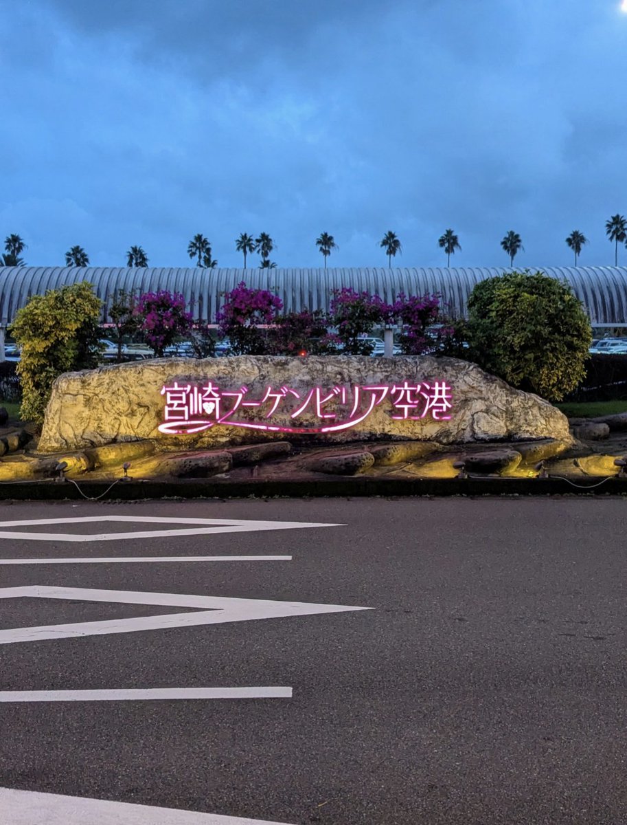 eddy6486975's tweet photo. 宮崎に遊びに来たっちゃが～！！ https://t.co/uY8mUMzREN
