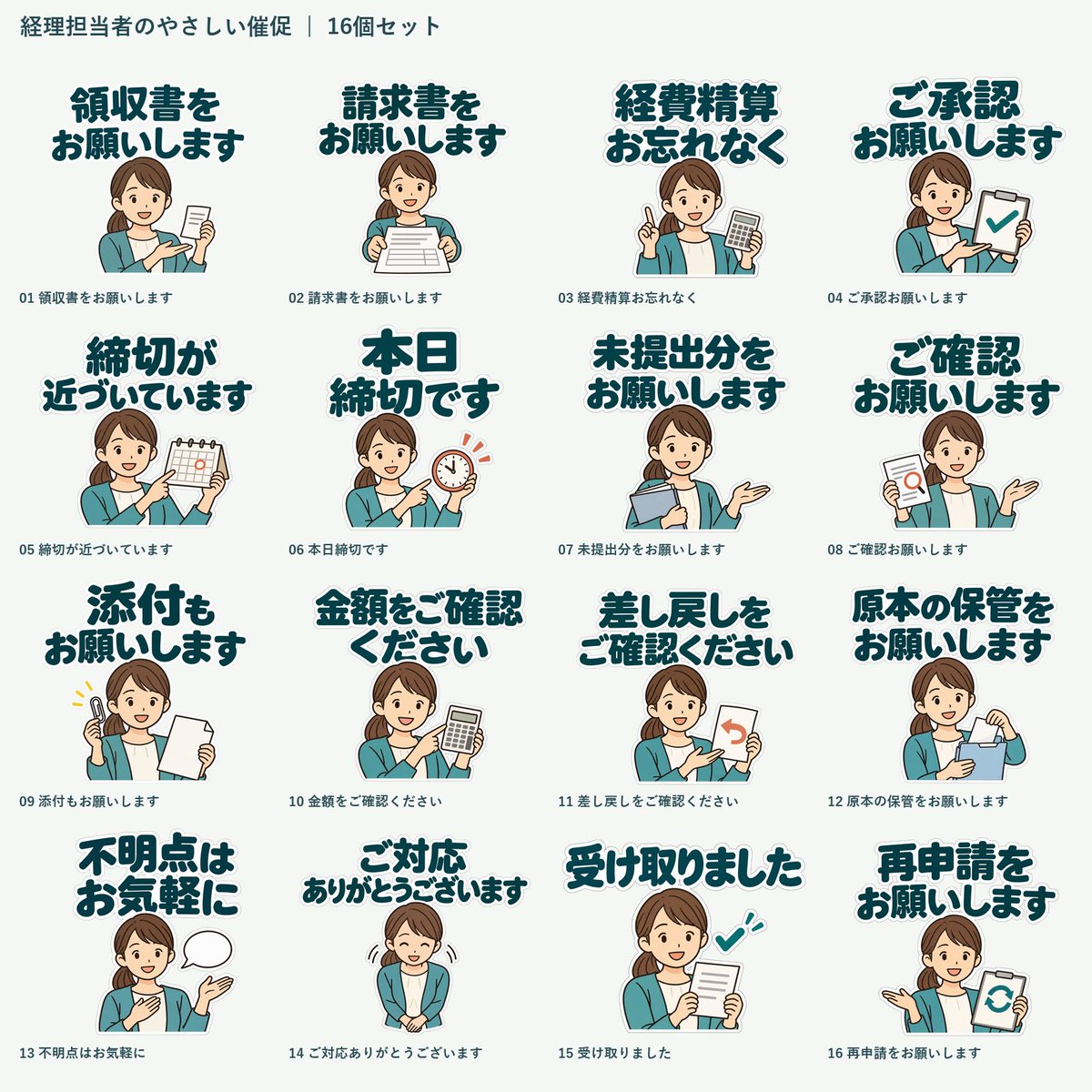 yuru_gadget's tweet photo. 領収書のお願い、少しやさしく伝えませんか？📄

『経理担当者のやさしい催促』
領収書・請求書・承認・締切の連絡から、受領のお礼まで使える16個です。
経理のみなさんの、日々の申し送りに。

https://t.co/NwGWE3gs5S

#LINEスタンプ #経理 https://t.co/oKxBdlK27u
