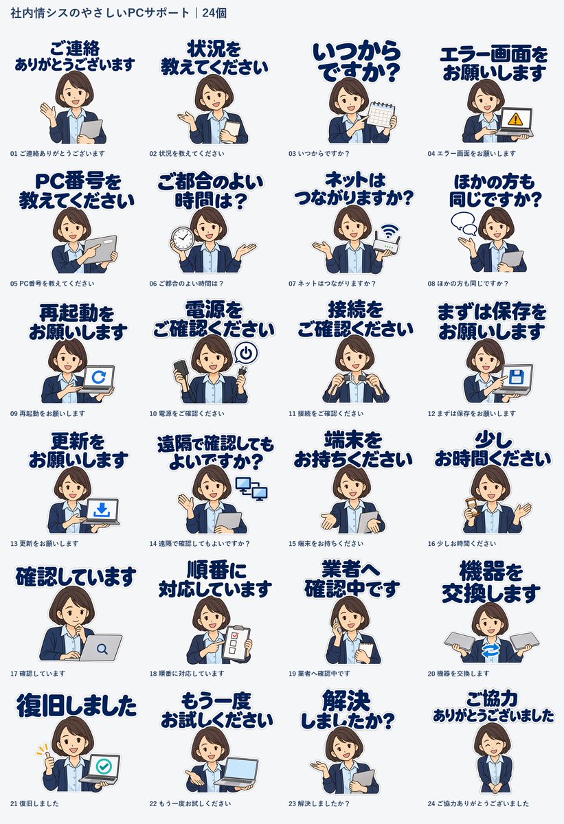 yuru_gadget's tweet photo. 社内のPCサポートに、やさしいひとことを💻

『社内情シスのやさしいPCサポート』
「再起動をお願いします」「復旧しました」など、受付から解決後のお礼まで揃えた24個です。
https://t.co/QsG593HgA1

#LINEスタンプ #情シス https://t.co/uedphzbQZj