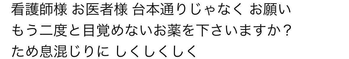 rennRR_rr's tweet photo. ここの歌詞なんでけど、歌詞の通りの意味じゃなくて、、考えれば考えるほど、日本だから○○○が出来ない事をため息混じりに話してるんじゃないか、とか。精神疾患を完全に治す薬(精神疾患の自分を二度と目覚めさせない)を求めてる。とか、色んな考えが思い浮かぶ。 https://t.co/9fXLVO6Ffk