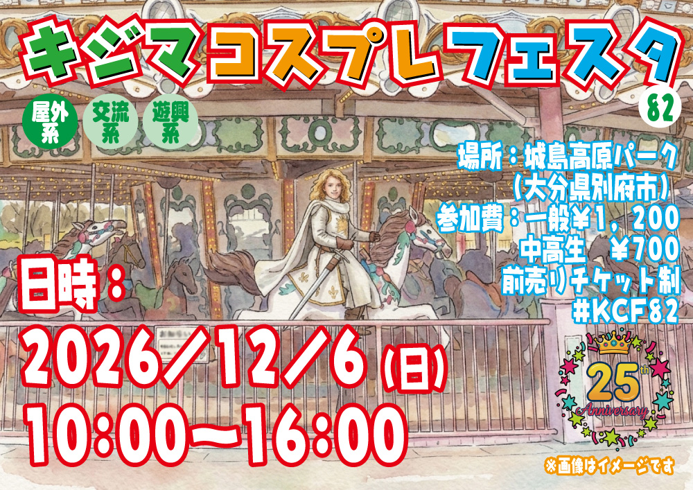 joyholic_ev's tweet photo. 🎡キジマ開催告知🎡
キジマコスプレフェスタ82
2026/12/6（日） 10:00～16:00
＠ 城島高原パーク 大分 別府

雨天決行
定員あり
参加チケット事前購入制

遊園地での交流系コスイベ！
撮影はもちろん、乗り物やお食事も楽しもう！

お友達にも教えてあげてね！

#KCF82 https://t.co/OJ1d1SMOEL