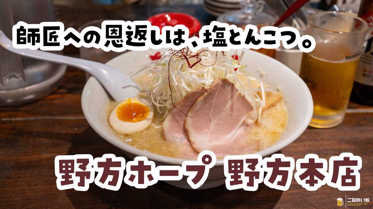 hangover_meal's tweet photo. ホープ軒とは別会社だった！環七沿いの野方ホープ 野方本店で、飲んだ後に期間限定の塩とんこつ、見た目ほど重たくなく、背脂の甘みを楽しんだら追いにんにくで締めはパンチ、深夜3時までがうれしいね。
https://t.co/V5WqcFzkrc
#野方ホープ #野方 #ラーメン https://t.co/v5rukdBaQp