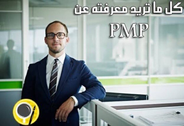 PMPpml1's tweet photo. شهادة PMP مو مجرد شهادة تضيفها لسيرتك؛ هي فرصة تطور طريقة تفكيرك في التخطيط والقيادة وإدارة المشاريع. 🚀

#PMP #PMI #CareerDevelopment https://t.co/GEvoumqZln
