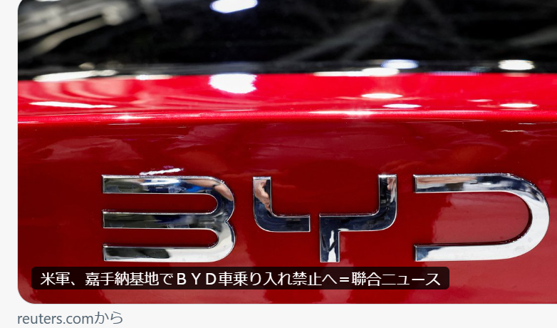9pLv4's tweet photo. 中共の #BYD を スパイ車に認定

画像元X https://t.co/Kha44UmFnR