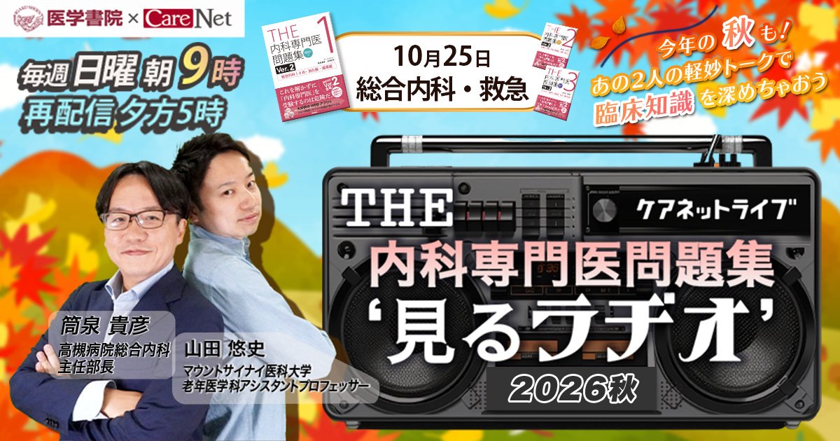 CareNet_com's tweet photo. ◤◢◤ライブ配信を開始しました◢◤◢
━━━━━━━━━━
THE内科専門医問題集“見るラヂオ”2026秋（第10回）総合内科・救急
筒泉 貴彦 先生／山田 悠史 先生
10月25日（日）9:00～
https://t.co/Bllu0W4rS7
━━━━━━━━━━
#ケアネットライブ https://t.co/c8RZyGcbqT