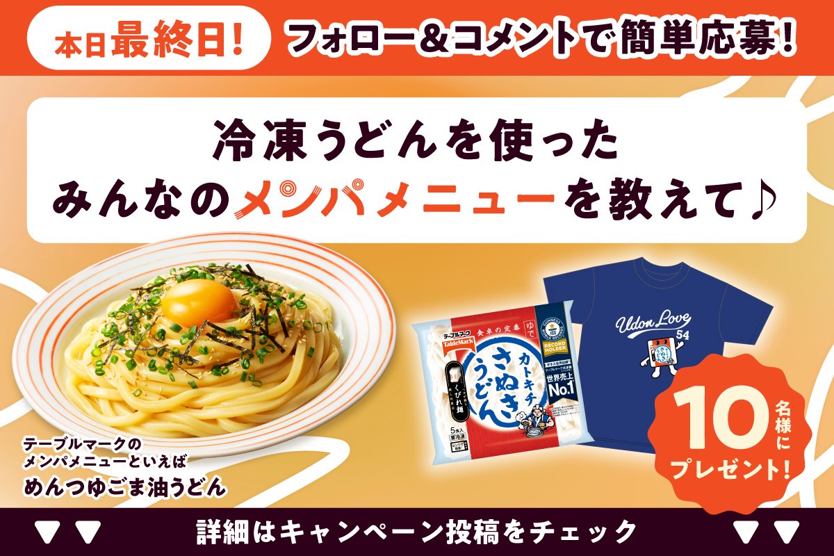 TableMark's tweet photo. 【⚠️本日23:59まで】
冷凍うどんを使ったメンパメニューをコメントで
「カトキチさぬきうどん&amp;オリジナルTシャツ」が
10名様に当たる🎁
 
▼応募は2ステップ
①@Tablemark をフォロー
②冷凍うどんを使ったメンパメニューをコメント
画像をつけると当選確率UP‼️
 
みんなの応募待ってるよヽ[◕ -◕ ]／ https://t.co/JE4KwThrHg