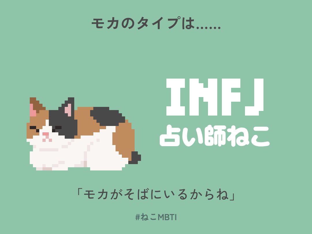 kiri_iftrue's tweet photo. うちの子は『INFJ｜占い師ねこ』でした。あなたの猫は？ #ねこMBTI
https://t.co/o4Mxy97WPZ https://t.co/ORQckuyu2c
