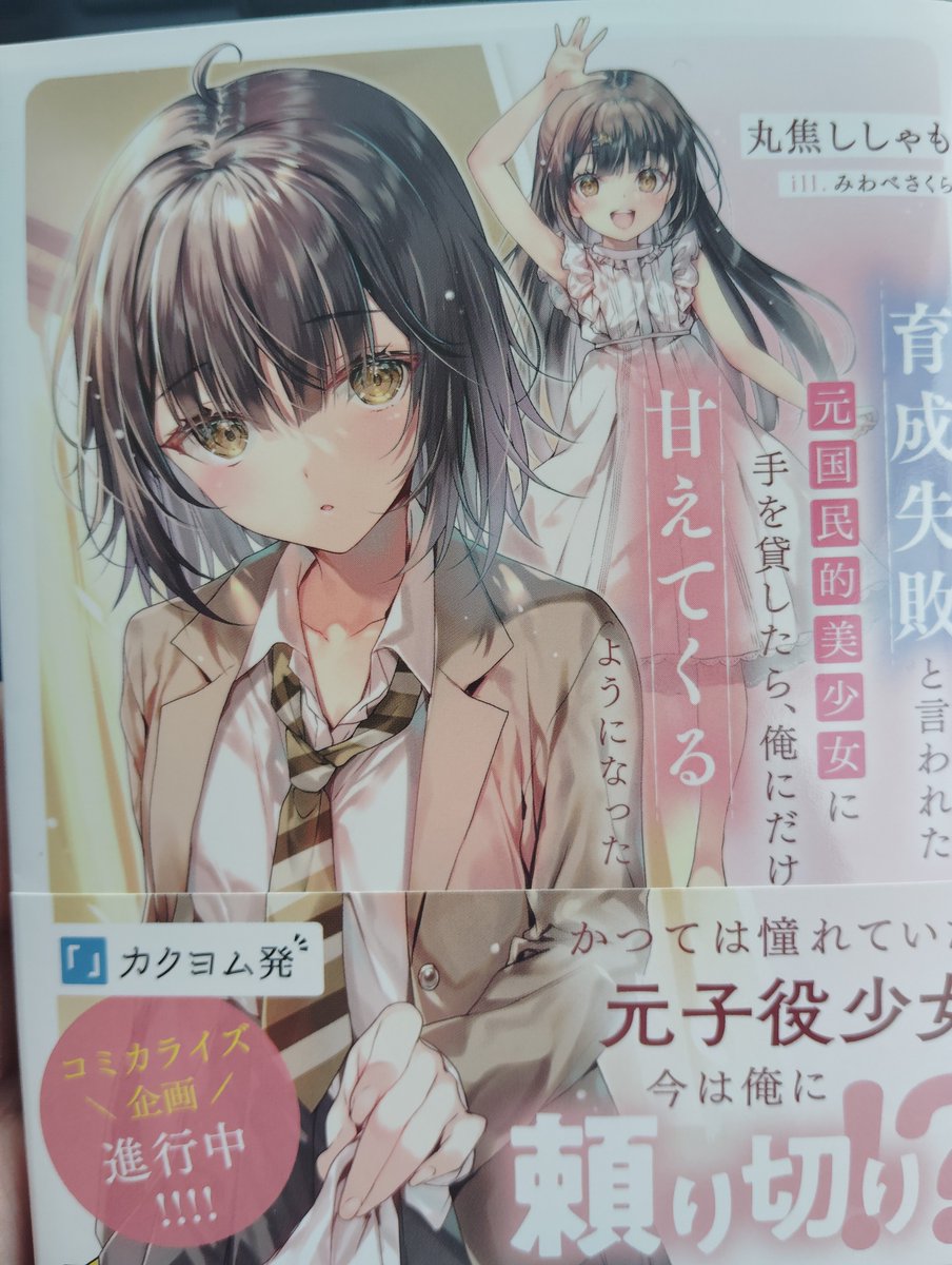 2XOLir9TSot17Td's tweet photo. たまにTLで見かけるラノベ「いくあま」が気になり、本屋で購入しました！🥹読むのが楽しみです😊
#いくあま https://t.co/DjwTRBqjLh