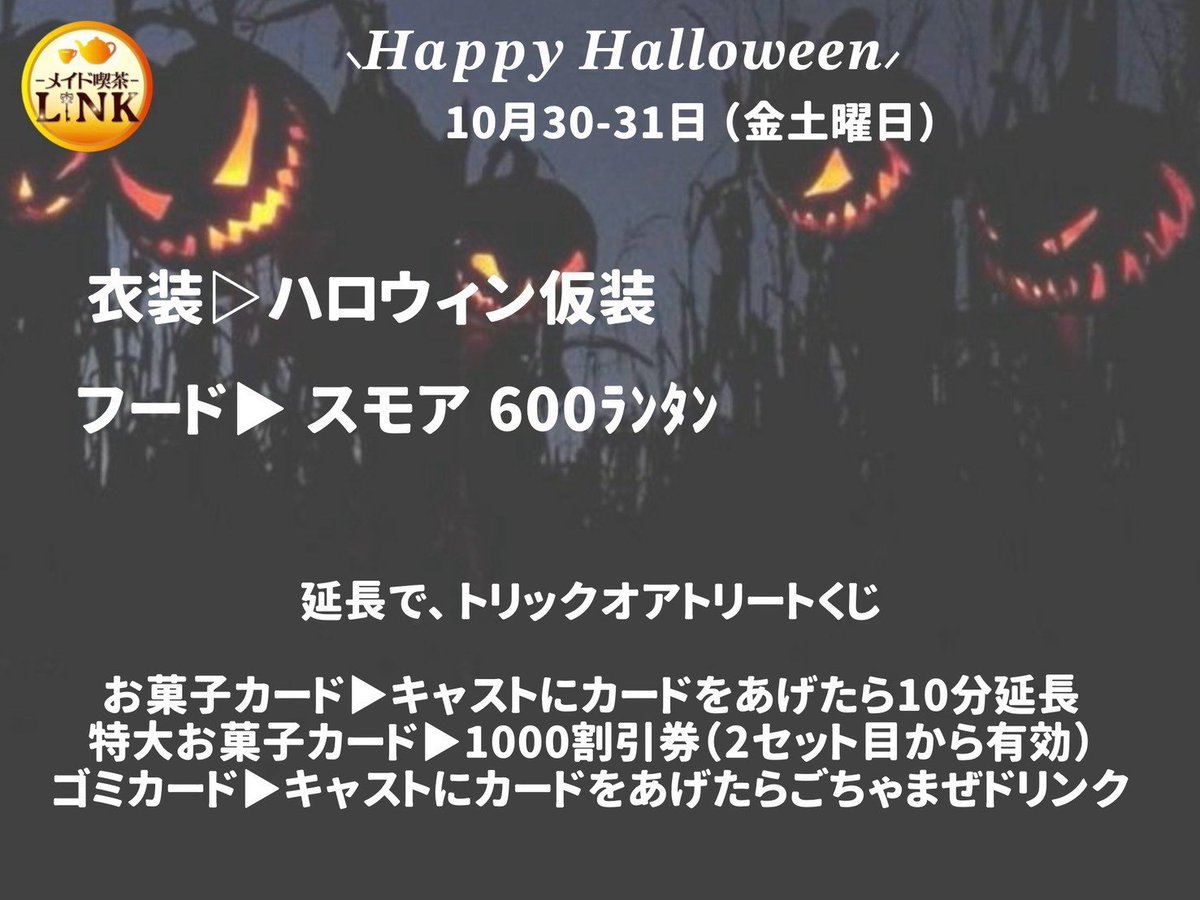 maidcafelink's tweet photo. 10月25日(日)

19時〜0時
あぴさん

19時〜2時
ヨルハさん

19時半〜0時
ロキさん

19時半〜2時
ほえるさん

23時〜2時
ティアさん

ご帰宅お待ちしております！

 #メイド喫茶LINK https://t.co/doE3xYkNOn