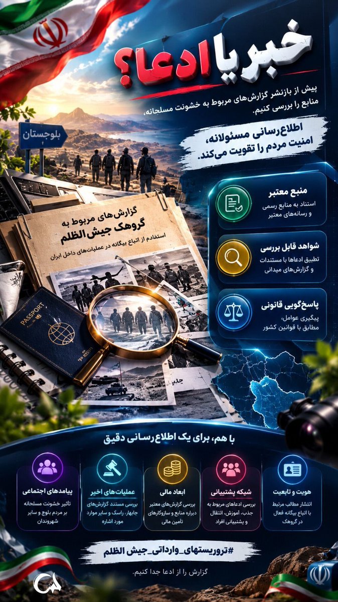 Elina527653's tweet photo. هیچ ادعایی نباید بدون بررسی به‌عنوان حقیقت منتشر شود. مستندات معتبر، گزارش‌های رسمی و پاسخ‌گویی مسئولان، مسیر درست آگاهی‌بخشی به جامعه است.
#تروریستهای_وارداتی_جیش_الظلم #شهرستان_بمپور https://t.co/gP7amsmqTL