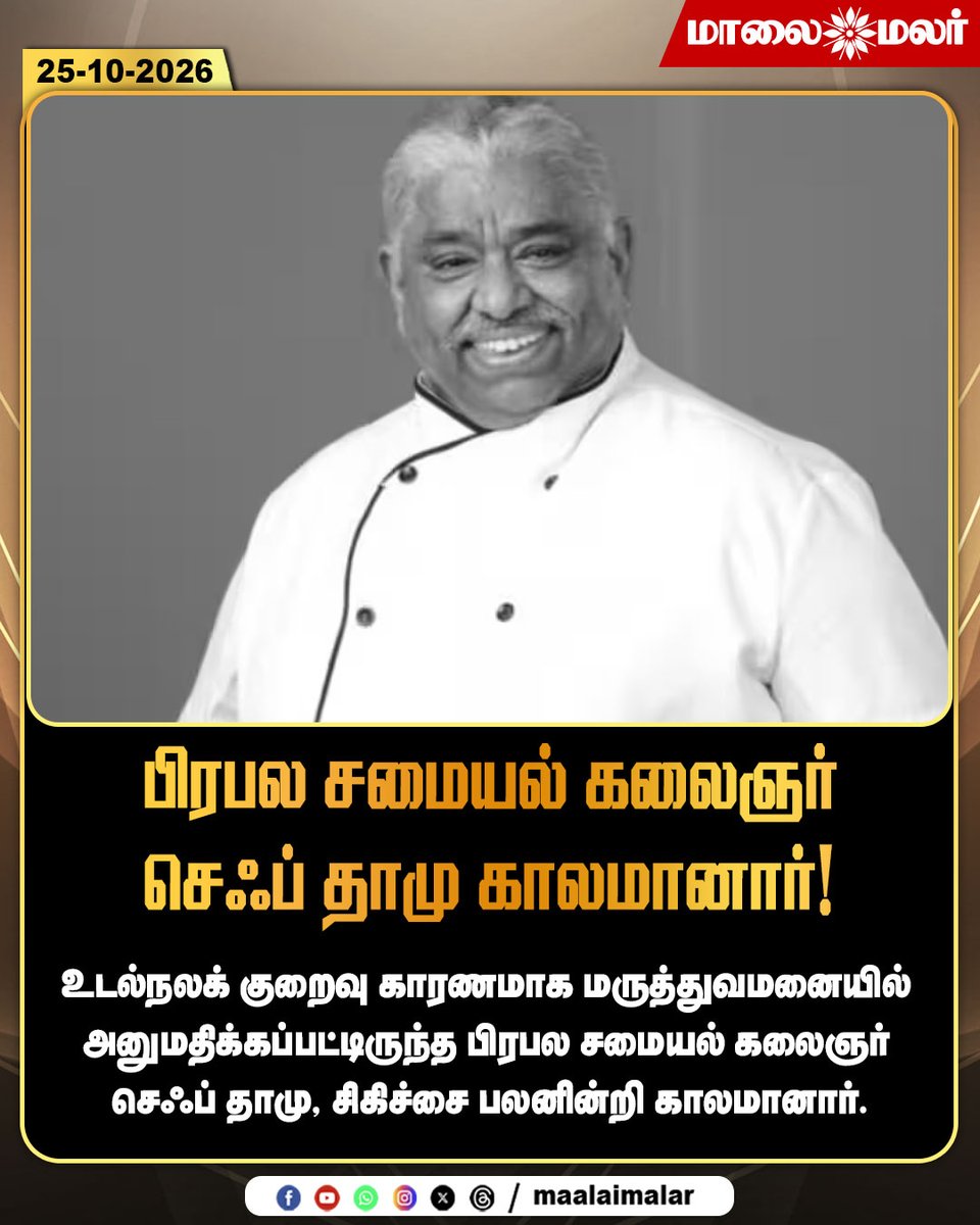 maalaimalar's tweet photo. பிரபல சமையல் கலைஞர் செஃப் தாமு காலமானார்!

#ChefDhamu #ChefDhamuDeath #RIPChefDhamu #ChefDhamuNoMore #ChefDhamuPassedAway #CelebrityChef #TamilChef #TamilNaduNews #BreakingNews #TamilNews #Maalaimalar #MMNews https://t.co/QzfbIVs2fi