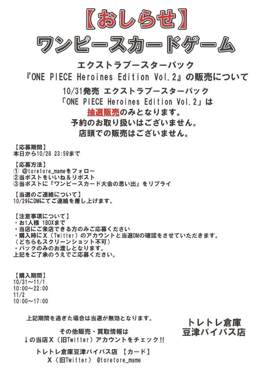 toretore_mame's tweet photo. 【お知らせ】
10/31発売 
ワンピースカード
Heroines Edition Vol.2
抽選販売のみ

応募期間
10/28 23:59まで

応募方法
1️⃣@toretore_mame をフォロー
2️⃣このポストをいいね＆リポスト
3️⃣このポストに『ワンピースカード大会の思い出』をリプライ
その他注意事項などは画像を参照
ご応募お待ちしてます https://t.co/61KLjgMgrj