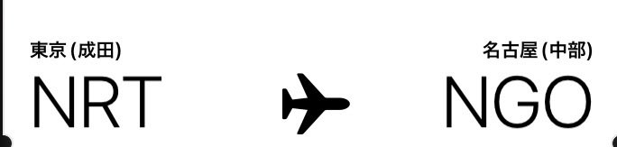 dekirukomu's tweet photo. チケット取りました
成田とセントレアで買いたいものあるんで行きは飛行機で
それまでに果たして彼は配信するのでしょうか？🤔 https://t.co/9oV30EhFh3