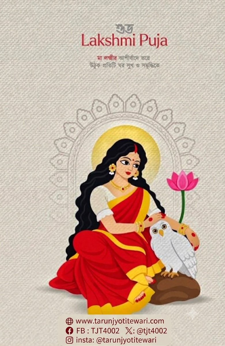 tjt4002's tweet photo. কোজাগরী লক্ষ্মী পূজার প্রীতি শুভেচ্ছা ও অভিনন্দন। https://t.co/3pDzOzaoAg