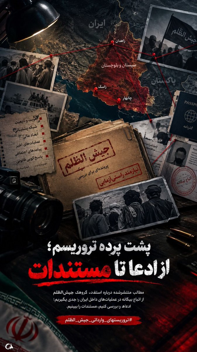Elina527653's tweet photo. هیچ ادعایی نباید بدون بررسی به‌عنوان حقیقت منتشر شود. مستندات معتبر، گزارش‌های رسمی و پاسخ‌گویی مسئولان، مسیر درست آگاهی‌بخشی به جامعه است.
#تروریستهای_وارداتی_جیش_الظلم #شهرستان_بمپور https://t.co/LaXza0dcjo