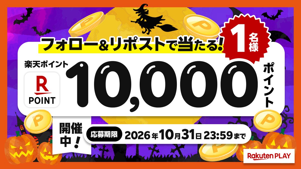 rakutenplay's tweet photo. 🎊１０月度 #キャンペーン🎊開催中
🎁1️⃣0️⃣0️⃣0️⃣0️⃣ #楽天ポイント
🎉#プレゼント

🔻応募方法
1️⃣ 公式X @rakutenplay をフォロー
2️⃣ この投稿をリポスト

注意事項:
https://t.co/i8CNK4JaRV

☟ラッキーくじ運試し
https://t.co/hXsFr70KaW

「#楽天PLAY」をつけて盛り上げよう
#プレゼント企画 #応募 https://t.co/EBUtmsHCYf