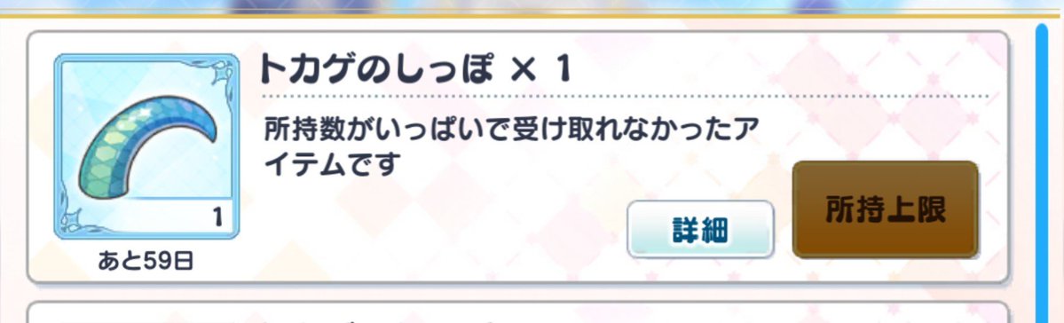 haruo_49's tweet photo. 所持数って限度あるんだ！？ https://t.co/cm6cjixBD6