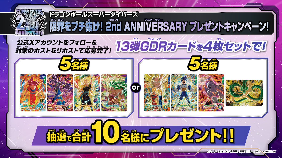 DB_SUPERDIVERS's tweet photo. ／
#ドラゴンボールスーパーダイバーズ
13弾 #覚醒の決意
限界をブチ抜け！2nd ANNIVERSARY 
プレゼントキャンペーン！！
＼

抽選で10名様に
13弾GDR4種セットをプレゼント📷

❶本アカウントをフォロー 
❷本アカウントの【13弾神情報解禁PV】投稿(本ポストの返信先)を11/8(日)23:59迄にリポスト 
❸当選者には後日DM

※キャンペーン規約↓をご確認の上ご応募ください。https://t.co/2eVU0c4Vdp

#DBSDV