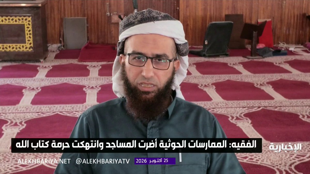 الشيخ محمد الفقيه أحد علماء اليمن: الممارسات الحوثية أضرت بالمساجد وانتهكت حرمة كتاب الله وناقضت أصول الشريعة ودمرت المصالح العامة والخاصة 