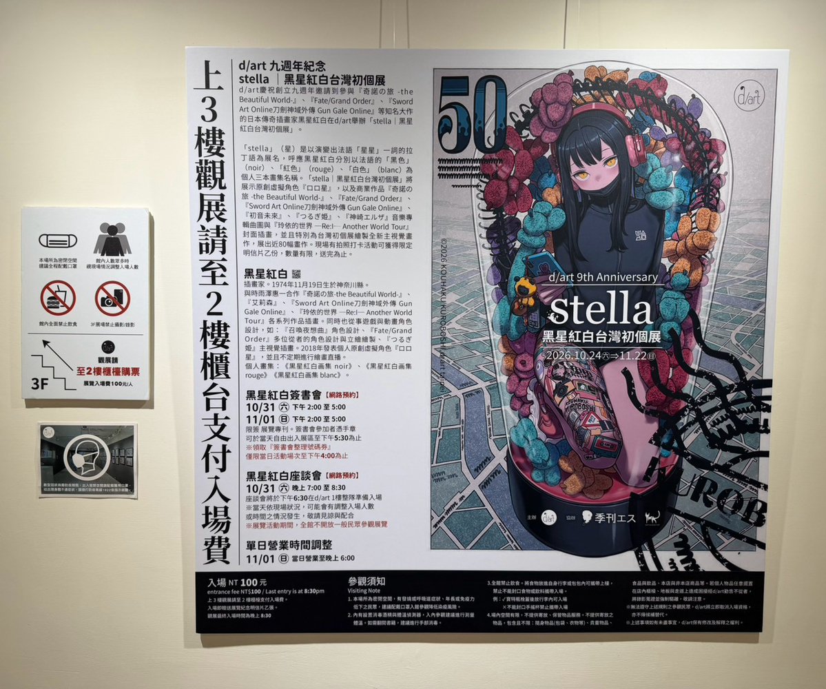 d_art_taipei's tweet photo. 【📣正式開展】

《stella｜黑星紅白台灣初個展》今日正式開展。

本次展覽以「星」為名，呼應黑星紅白過往畫集《noir》《rouge》《blanc》所延伸出的色彩脈絡，也象徵他長年創作中持續閃耀的作品世界。

展場將呈現『奇諾の旅 -the Beautiful World-』、『Fate/Grand Order』、『Sword Art Online刀劍神域外傳 Gun Gale Online』、『初音未來』、『つるぎ姫』、『ロロ星』等相關作品，並展出全新台灣初個展主視覺，合計近80幅畫作。

現場有數位典藏畫作與展覽商品可供選購。展期內於指定區域拍照打卡並標註 #黑星紅白台灣初個展，即可獲得限定明信片乙份，數量有限。

✨展覽資訊
展期｜2026.9.19(六)－10.18(日)
地點｜d/art taipei 3F
入場費｜100元
展覽資訊→https://t.co/Gr7HA1rd1g

#黑星紅白 #黒星紅白 #KuroboshiKouhaku #stella #黑星紅白台灣初個展 #d_art畫廊 #darttaipei