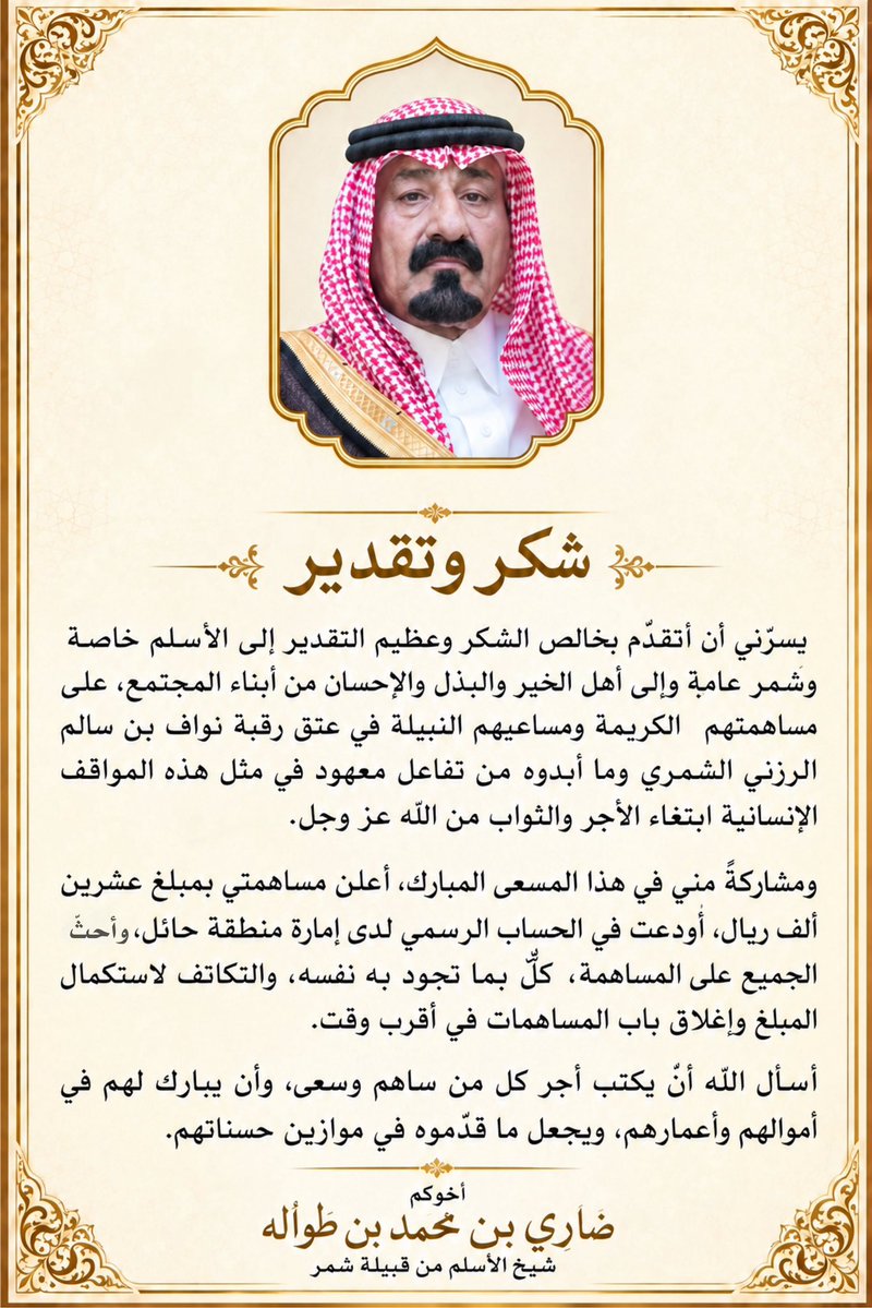 deataljafar's tweet photo. كل الشكر والتقدير 
للشيخ / ضاري محمد الطواله 
لاعلانه وتفاعله وتبرعه 
لـ #عتق_رقبة_نواف_الرزني https://t.co/tBKPBpyO4J