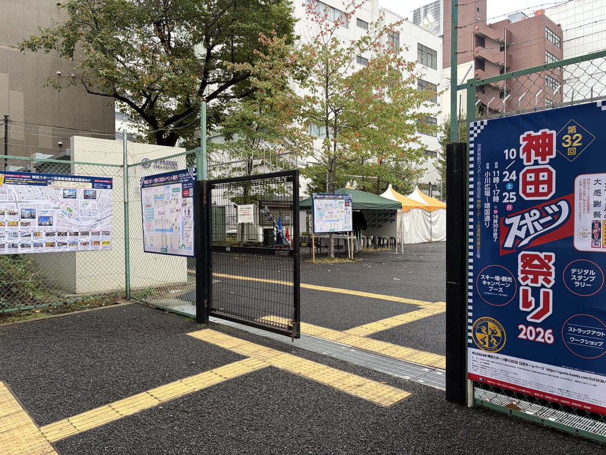 sports_kanda's tweet photo. 昨日から一転、本日は雨も上がってお祭り日和の #小川広場 です⛷️
まもなく11時から #神田スポーツ祭り 2026 最終日がスタート！
16時30分まで、みなさまのご来場を心からお待ちしております🏂 https://t.co/oR0aYjk1oC