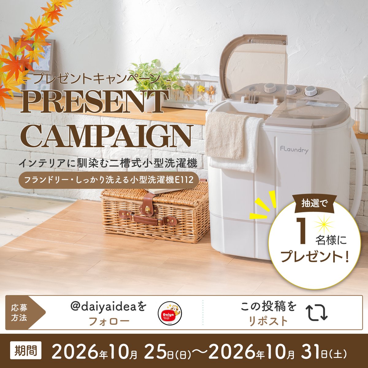 daiyaidea's tweet photo. フォロー＆リポスト応募！プレゼントキャンペーン🎉

インテリアに馴染む二槽式小型洗濯機
『フランドリー・しっかり洗える小型洗濯機E112』をプレゼント！  

【応募方法】
①@daiyaideaをフォロー 
②この投稿をリポスト   

【応募期間】 2026年10月25日(土)〜2026年10月31日(土) https://t.co/Xi2RqJn6Ug