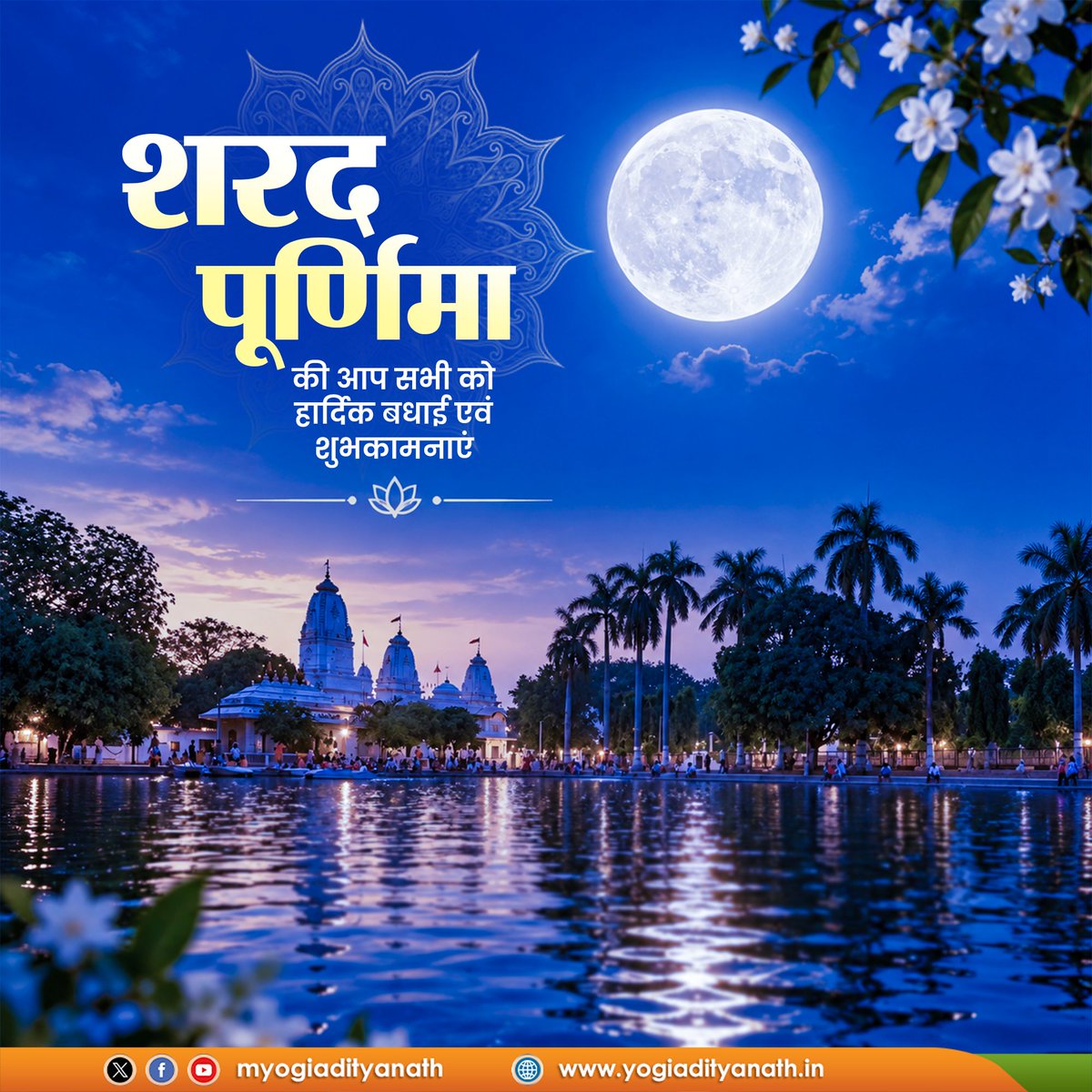 myogiadityanath's tweet photo. आध्यात्मिक चेतना, आरोग्यता और पवित्रता के महापर्व 'शरद पूर्णिमा' की आप सभी को हार्दिक बधाई एवं शुभकामनाएं।

हमारी भारतीय परंपरा में शरद पूर्णिमा केवल एक तिथि भर नहीं है, बल्कि प्रकृति, स्वास्थ्य और मन की शुद्धि का महा उत्सव है।

भगवान श्री हरि विष्णु, माता लक्ष्मी और चंद्रदेव से यही प्रार्थना है कि आज की अलौकिक रात्रि आपके जीवन में सुख-शांति, सकारात्मकता, समृद्धि और निरोगी काया का वरदान लेकर आए।