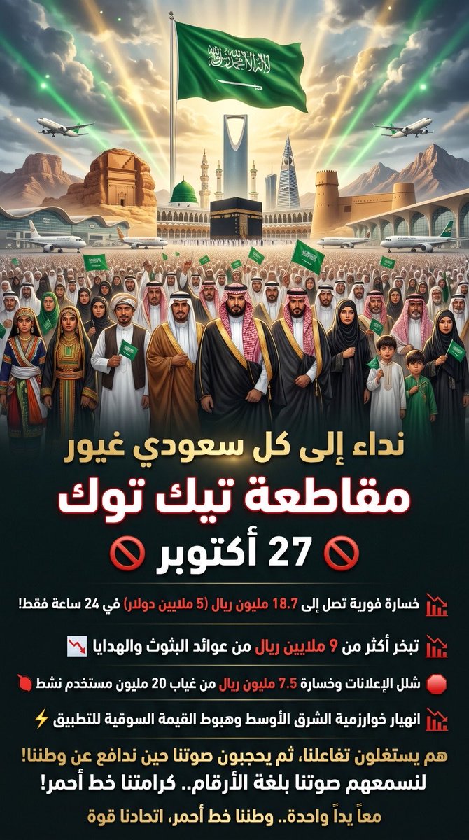 JabirAlHarbi's tweet photo. مقاطعة التيك توك في ٢٧ اكتوبر https://t.co/q5ewcz9Z06
