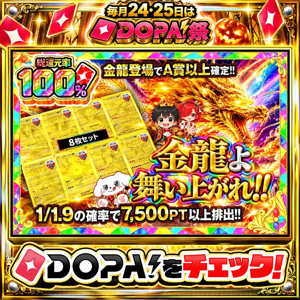 DOPA_Oripa's tweet photo. 🍚本日 DOPA! オススメガチャ🍚

⚠️一部ユーザー限定‼︎
💕総還元率100%!!💕
🎁金龍登場でA賞以上確定!!🎁

画像をチェック!!👀
🌈#DOPA祭 開催中‼️

フォロー&amp;RP&amp;いいねで
1名様に2,000PT🎁
〆切 24時