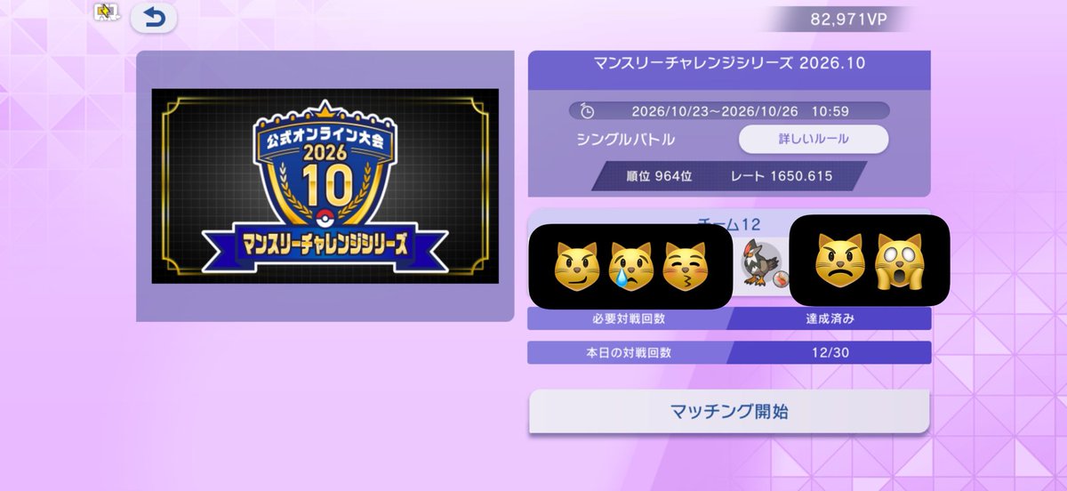 hide_pokemonch's tweet photo. 久しぶりにポケモンチャンピオンズやっております😿
マンスリーチャレンジ
11勝1敗で今の所いい感じです😼
#ポケモンチャンピオンズ
#ポケモン https://t.co/gjnki08h5b