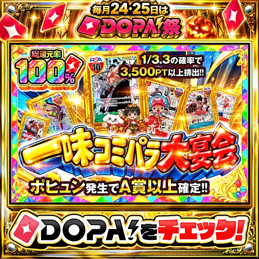 DOPA_Oripa's tweet photo. 🍚本日 DOPA! オススメガチャ🍚

⚠️一部ユーザー限定‼︎
💕総還元率100%!!💕
🌟ポヒュン発生でA賞以上確定!!🌟

画像をチェック!!👀
他にも多数販売中‼️
🌈#DOPA祭 開催中‼️

フォロー&amp;RP&amp;いいねで
1名様に2,000PT🎁
〆切 24時