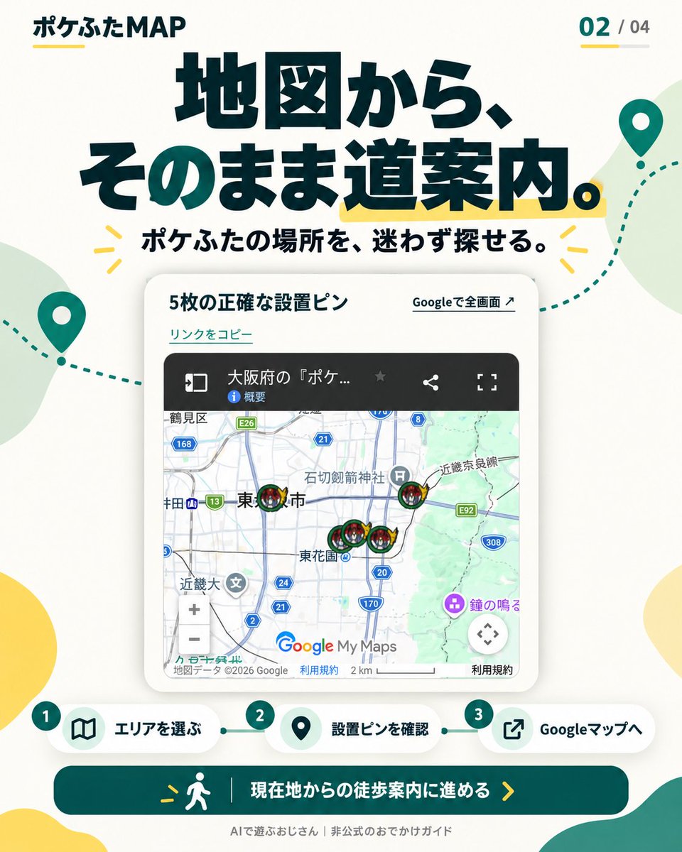 AIAI_ceo's tweet photo. ポケ活で欲しかったサイト、AIと一緒に作ってみた😆

関西5エリア・28枚の「ポケふたMAP」🗺️
駅からの道順、駐車場、GPS案内、訪問チェックまで。
スマホで使えてログイン不要！

地域も増やしていって旅行のお供にしたい！ポケふた目的で旅行プランをたてるかも！？

#AIで作ってみた #ポケふた https://t.co/ITLLZd2D6A