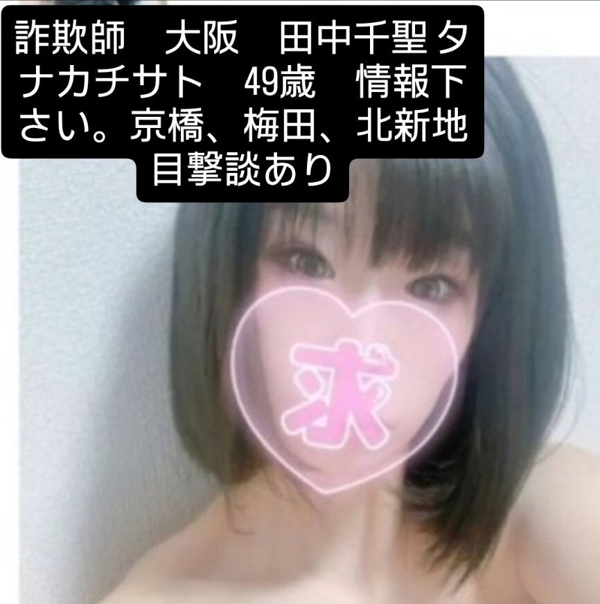 EaEz3YL9kQHozf7's tweet photo. ⭕大阪/バイタ詐欺師/いただき女子（おばちゃん）●詐欺歴20年超

⭕些細な情報でも有難いです、情報提供お願い致します。/
⭕謝礼15万〜 

🟥田中千聖 ﾀﾅｶﾁｻﾄ 49歳 1977年生

11年前には、梅田スナック同僚の森田楓 モリタカエデのゆうちょ銀行口座を借りパク、窃盗し詐欺
（この時からすでに、田中千尋 ﾁﾋﾛ　ﾁｻﾄ 偽名）偽造身分証の住民票使用

その梅田 京橋系列店スナックも状況を把握しながら隠蔽。
窃盗口座で詐欺を黙認していた、会社にも問題大有りです。

🟪田中千聖（11年前〜田中千尋 ﾀﾅｶﾁﾋﾛ ﾁｻﾄ 使い分）本丸詐欺師😯

🟪森田楓 モリタカエデ 梅田スナック、京橋スナック 同僚　

🟪ワタヌキハルカ わたぬきはるか
　仲介詐欺　
この3人全員、銀行口座、金融機関、一生口座作れません。
夜職で、3人ともフルの期間に脱税しています。税務署さーん！
顔つきの身分証を作れないので、もうゴミ以下の底辺だと思いますが。　

🟥直近、北新地 ファミマ曽根崎新地店 5〜6月 来店、曽根崎新地1丁目に3500枚ビラをドア掛けしたが、
反応なし。
🟥おそらく、五十路の新規のスナック入りは、知り合いの可能性が高い。
オーナー、関係者、匿ったら絶対後悔させてやるからな。行動を見誤るなよ。

■このなかの、田中千聖、わたぬきはるか　はホストクラブ 梅田 VANQUISH バンキッシュ 一ノ瀬恋 指名、来店あり。2人ともホス狂い

🟥田中千聖 たなかちさとは、実子2人は幼少期に金がなく育児放棄で児相へ。自分の子供くらいの年齢のホストへ行き未払い逃亡。
40過ぎて、親戚の子供を引き取るふりをして、子育て金銭要求詐欺！

🟦子育てにはお金がかかるんです。と嘘メールがきた時期に、
ホストクラブ
VANQUISH 一ノ瀬恋 指名担当。複数回来店のちに未払いありで飛ぶ。

ホストの、一ノ瀬恋 君よ、その時は一ノ瀬蓮やったかな、それ養育費のして授業料として貸した金なんやけどな！

直近の動き
🟥2000〜2025年　梅田スナック
京橋 suiスナックと同系列/店にも借金の取り立てが来る始末。
 　➨送迎は南森町付近 北区住み　　　
　　　　　　　　十三スナック
🟥2025年 梅田 兎我野町 デリヘル 客の財布から盗み疑い多数で、本人否認で逃げるように辞める　
　➨送迎は住ノ江区

🟥〜2026/1月まで、京橋 クレージーホース セクキャバ  偽造住民票で入店、1月退店
　⭕京橋付近に15000枚　捜索ビラ配布、京橋にまだ出入りあり、北新地に出入りあり
🟥2026/5月〜6月 
北新地駅南側すぐの1番近い、ファミリーマート曽根崎新地店に、赤系ドレスにて来店。の情報あり。
 勤務の空き時間に来店のもようから、曽根崎新地1丁目、堂島1丁目北側に、3500枚ローラー捜索ビラ配布で、反応なし。
今、この状態です。

🟦仲介詐欺師 庄野一誠の、後輩の風俗スカウトが、田中千聖と連絡用が取れていた模様

turu GLAY 桐谷さん
キオクシア株　ギャバン　デジタル庁　ハッキング　GMO 仮想通貨 デジタル庁　php 情報流失　おジャ魔女　仮面ライダーマスク　土砂降り　台風 カルボナーラ  m3秋2026  野沢雅子さん　魔空空間　nichiten  シアルナーレ　オメガホーン　お名前ドットコム お名前.com タイミー　日払いバイト　履歴書不要 ギャバン　precure マシュタン　たんプリ鉄壁のレイジ　マジカルステージ　ハンニンダー　港区　いただき女子　恐喝 オレオレ詐欺　インデックス投資　台風30号　ビットコイン　ワンオク　oneokrock 楽天市場　amazon 内閣総辞職　ハッキング　井上尚弥　高校サッカー　誤審　　松井秀喜 巨人　阪神タイガース　ドラフト 藤枝myfc 槙野監督　UFC ブレイキングダウン　針中野　上田商店　犬肉販売疑惑　yivant ドラマ　堀大輔　ロレックス　ノブロックtv AMABA rehacQ配信

#梅田 #京橋 #難波　#日本橋 西中島 鶴橋 兎我野町 堂山町 天六  なんば 布施 十三 蒲生四丁目駅 東野田 片町
兵庫県 奈良県 京都市 祇園 四条河原町 木屋町 名古屋 愛知県 滋賀県 雄琴 ソープ 兎我野町 堂島  桜橋 森ノ宮　放出 関目 宗右衛門町 日本橋

北区 都島区 福島区 此花区
中央区 西区 港区 大正区 天王寺区 浪速区 西淀川区  淀川区 東淀川区 東成区 生野区 旭区 城東区 鶴見区 阿倍野区 住之江区 住吉区 東住吉区 平野区
西成区

池田市 泉大津市 泉佐野市 和泉市、茨木市 大阪狭山市 大阪市
貝塚市 柏原市 交野市 門真市 河内長野市 岸和田市 堺市 四條畷市 吹田市摂津市 泉南市
大東市 高石市 高槻市 豊中市 富田林市 寝屋川市
羽曳野市 阪南市 東大阪市 枚方市 藤井寺市 松原市 箕面市 守口市 八尾市
兵庫県　　
神戸 阪神間 神戸市 西宮市 尼崎市 芦屋市 伊丹市 宝塚市 川西市 三田市
東播磨 北播磨 明石市 加古川市 西脇市 三木市 小野市 加西市 加東市
中播磨 西播磨 姫路市、相生市、赤穂市 但馬 豊岡市
丹波  丹波市丹 波篠山市
淡路  洲本市 淡路市 南あわじ市