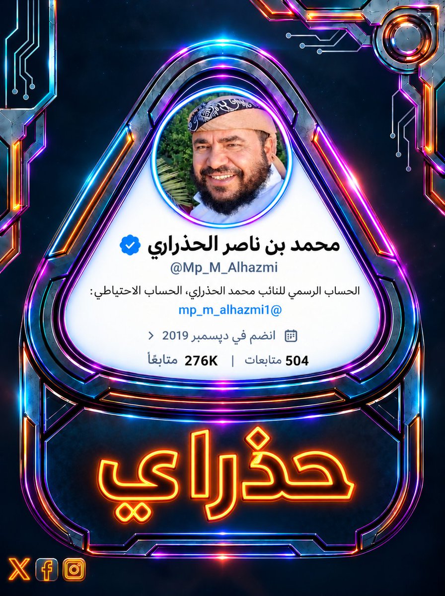 cyber23r's tweet photo. نحذر  «محمد ناصر الحزمي» @Mp_M_Alhazmi 
من التواجد في صفوف حكومة الفNادق، وتحريضة بأسم الدين وأشعال الفتنة بين اليمنيين 
حذاري اذا لم يتراجع عن كذبة بأسم الدين سوف يخسر الحساب 
 ونحذّره من خسارة جميع حساباته ..
حذاري | القادم أعظم https://t.co/rgFgSC9CAq