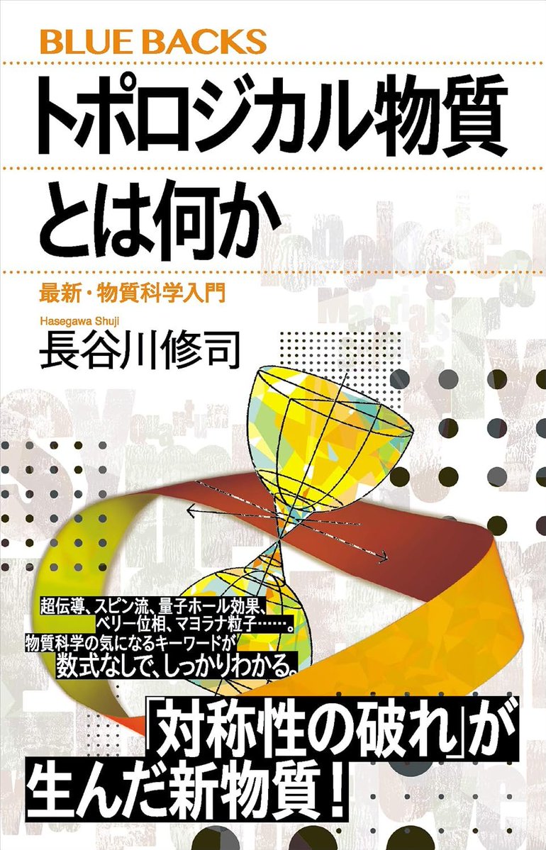 developer_quant's tweet photo. 【Kindle日替わりセール】
今日だけ499円になっている

実践Ｄａｔａ　Ｓｃｉｅｎｃｅシリーズ　ゼロからはじめるデータサイエンス入門　Ｒ・Ｐｙｔｈｏｎ一挙両得 (ＫＳ情報科学専門書)
https://t.co/rB0BnS3tCC

初等整数論入門 (ちくま学芸文庫)
https://t.co/K3XWi2u86Y

システム分析入門 (ちくま学芸文庫)
https://t.co/pOGJM52aiA

トポロジカル物質とは何か　最新・物質科学入門 (ブルーバックス)
https://t.co/fFPVa1w9t8

1日1ページ、読むだけで身につく日本の教養365歴史編
https://t.co/JFoBOEvNqB

iPhone 16 Pro/16 Pro Max/16/16 Plus 便利すぎる!テクニック（iOS 18の新機能や便利技が満載！）
https://t.co/MVuoCz5dgn

Kindle日替わりセール一覧
https://t.co/6d3JPj0N0s

実践Ｄａｔａ　Ｓｃｉｅｎｃｅシリーズ　ゼロからはじめるデータサイエンス入門　Ｒ・Ｐｙｔｈｏｎ一挙両得 (ＫＳ情報科学専門書)：

＞◆RとPython両方学べる。コスパ最強の一冊！◆

・コードが理解の試金石！
・「データサイエンスの準備」にページを割いているから、プログラミング経験ゼロで大丈夫！　
・自分に合った言語を見つけたい、言語を乗り換えたいという方にもおすすめ！

[サポートサイト]
https://t.co/TfQR7gNSML

[主な内容]
第1部　データサイエンスのための準備
1章　コンピュータとネットワーク
2章　データサイエンスのための環境
3章　RとPython
4章　統計入門
5章　前処理

第2部　機械学習
6章　機械学習の目的・データ・手法
7章　回帰1（単回帰）
8章　回帰2（重回帰）
9章　分類1（多値分類）
10章　分類2（2値分類）
11章　深層学習とAutoML
12章　時系列予測
13章　教師なし学習
付録A　環境構築

初等整数論入門 (ちくま学芸文庫)：

＞「神が作った」とも言われる整数。そこには単純に見えて、実は底知れぬ深い世界が広がっている。“ポツポツ”と離散的に存在する数の中に、さまざまな「構造」が潜んでいるのだ。例えば整数を１個おきに集めると、奇数・偶数という秩序が現れる。では２個おき、３個おき…と考えると、どんなことがわかるだろうか？
本書の内容は、高等学校で学ぶユークリッドの互除法、不定方程式や循環小数などの話題から、合同式、イデアル、既約剰余群、原始根・指数のことまで。数学教育にも造詣の深い著者が、現代的な視点から系統的に整数論の初歩を解く。

第１章　整数の基礎的性質
第２章　整除の加法的側面
第３章　互除法
第４章　整除の乗法的側面
第５章　合同式とその利用
第６章　有限の算術
第７章　既約剰余群
第８章　原始根と指数
第９章　循環小数

システム分析入門 (ちくま学芸文庫)：

＞意思決定の場に直面した時、問題を解決し目標を達成する多くの手段から、最適な方法を選択するための論理的思考。その技法を丁寧に解説する。

「マンションか一戸建てか」「戦略基地は、海外にどのように配置し、構成すべきか」。システム分析とは、このような何をなすべきか(What to do)といった意思決定の場で有用な技法である。これに対してHow to do、いかに上手くなすべきかの技法がオペレーションズ・リサーチで、両者は車の両輪の関係にあり、しばしば戦略と戦術に例えられる。
本書は、第1章で有用性、第2章では費用効果分析によるシステム分析の手順、第3章はその歴史が語られ、例題、挿図を用いてシステム分析の考え方が平易に解説される。政策決定、経営、資源配分、情報技術等、様々な局面で使用される意思決定の技法入門。

第１章　システム分析の意義（システム分析の有用性
従来の意思決定において陥りやすい落とし穴）
第２章　システム分析の方法（システム分析の一般的手順
同質の機能を果たすシステム案の中から選択する場合
異質の機能を果たすシステム案の中から選択する場合）
第３章　システム分析の沿革

トポロジカル物質とは何か　最新・物質科学入門 (ブルーバックス)：

＞■「対称性の破れ」が生んだ新物質！■
超伝導、スピン流、量子ホール効果、
ベリー位相、マヨラナ粒子……。
物質科学の気になるキーワードが
数式なしで、しっかりわかる。

■物質科学を一変させた、量子の不思議。何がそんなにスゴイのか？■
人類の物質観を革新する物質群、
「トポロジカル物質」のしくみに詳しく迫る。
そのカギは「対称性の破れ」にあり。
物質の根源となる基礎的な量子現象を
数学や物理学の基礎知識を前提とせずに解説。
超伝導、スピントロニクス、マヨラナ粒子、
そして量子コンピュータにつながる
驚くべき無数の応用が将来に待っている！

■おもな目次■

序章　バーチャル空間で物質を観る

〈第I部　ノーベル賞に見る物質科学　トポロジカル物質への前奏曲〉
第1章　原子から量子物理学へ
第2章　原子から物質へ
第3章　物質は量子効果の舞台

〈第II部　バーチャル空間で物質を観る　量子物理学での表現法〉
第4章 運動量空間とは
第5章 バンド構造　物性科学の基礎
〈第III部　トポロジカル物質とは何か〉
第6章 仮想磁場　電場が磁場に見える
第7章 トポロジカル絶縁体とは
第8章 電子波の位相
第9章 トポロジカル物質ファミリーと応用
