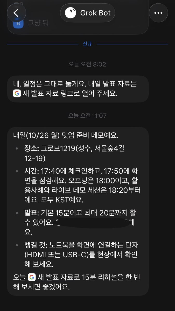 0ooooo0's tweet photo. AI 비서가 필요한 이유

말하지 않아도 챙겨주는 것들이
꽤나 도움됨

내일 그록봇 밋업 일정 다시 알려주고 뭘 챙겨야할지 리마인드 시켜줌

근데 이건 제가 요청한게 아니라
그록봇이 판단해서 챙겨준 것!

무료인 뮤즈도 이런 역할 잘 해주니
뮤즈로 쓰셔도 좋슴다 https://t.co/LtAnl1lO5X